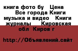 книга фото бу › Цена ­ 200 - Все города Книги, музыка и видео » Книги, журналы   . Кировская обл.,Киров г.